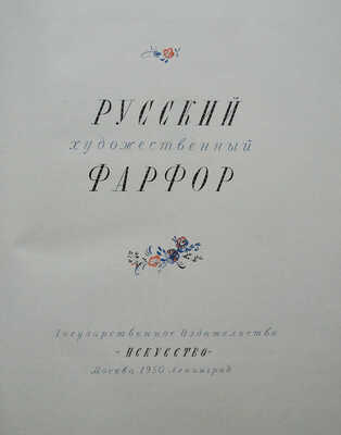 Русский художественный фарфор. М.; Л.: Гос. изд-во, 1950.